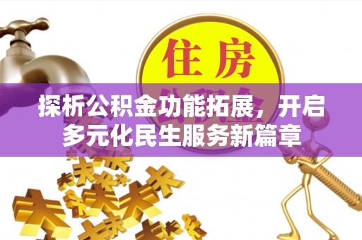 定陶探析公积金功能拓展，开启多元化民生服务新篇章