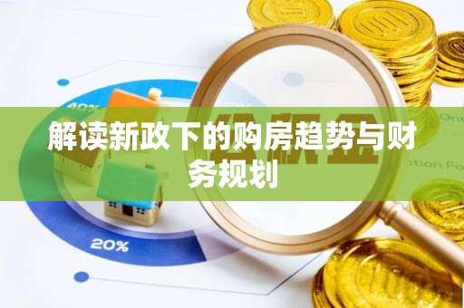 定陶解读新政下的购房趋势与财务规划