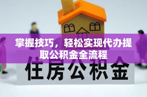 定陶掌握技巧，轻松实现代办提取公积金全流程