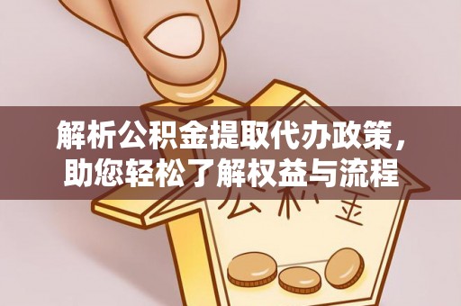 定陶解析公积金提取代办政策，助您轻松了解权益与流程