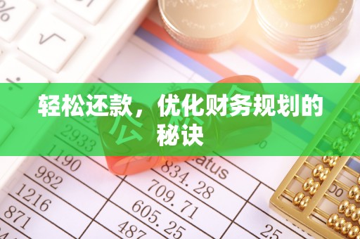 定陶轻松还款，优化财务规划的秘诀
