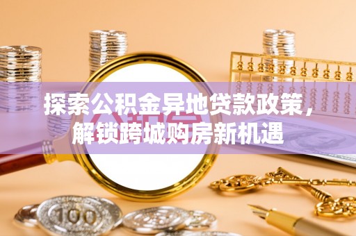 定陶探索公积金异地贷款政策，解锁跨城购房新机遇