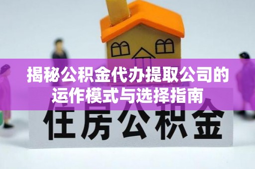定陶揭秘公积金代办提取公司的运作模式与选择指南