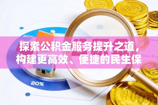 定陶探索公积金服务提升之道，构建更高效、便捷的民生保障体系