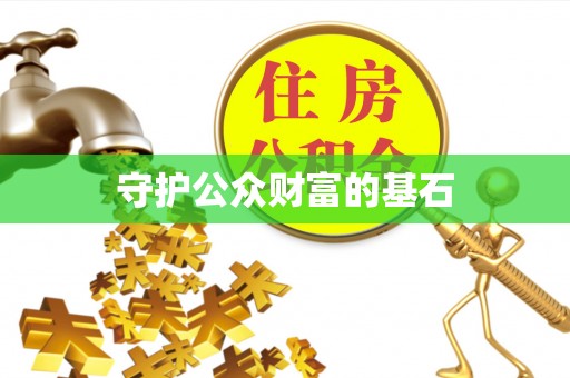 定陶守护公众财富的基石