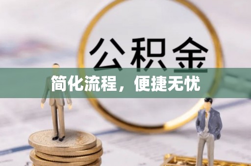 定陶简化流程，便捷无忧