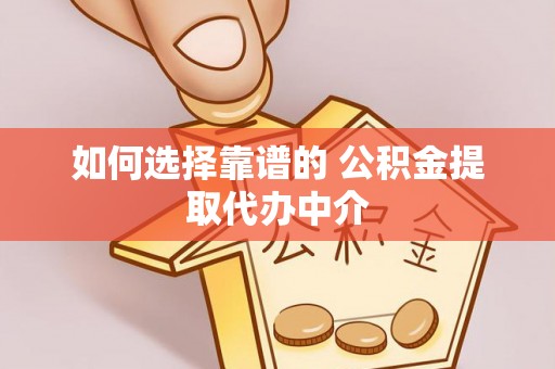 定陶如何选择靠谱的 公积金提取代办中介