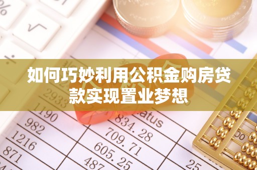 定陶如何巧妙利用公积金购房贷款实现置业梦想