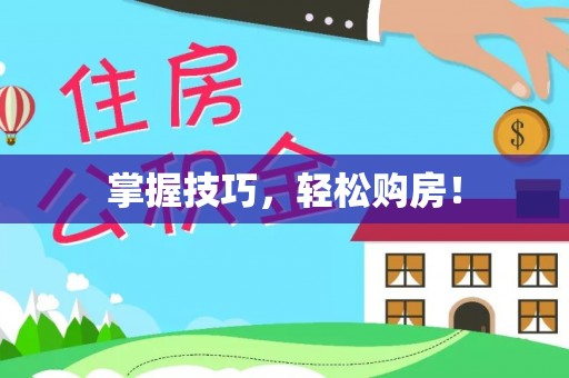 定陶掌握技巧，轻松购房！