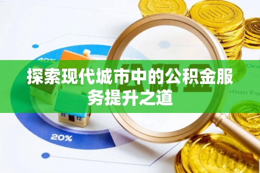 定陶探索现代城市中的公积金服务提升之道