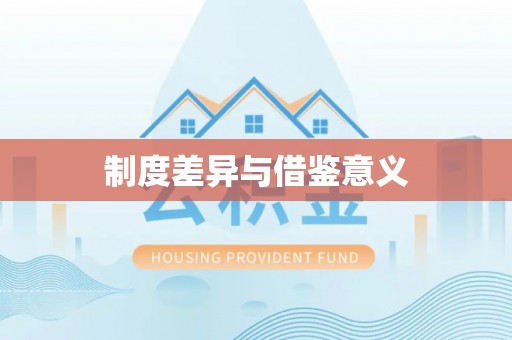 定陶制度差异与借鉴意义