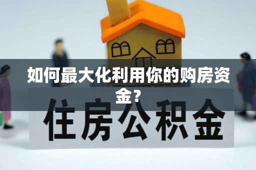 定陶如何最大化利用你的购房资金？
