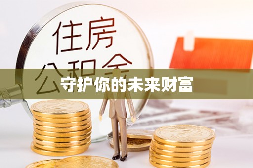 定陶守护你的未来财富