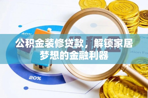 定陶公积金装修贷款，解锁家居梦想的金融利器