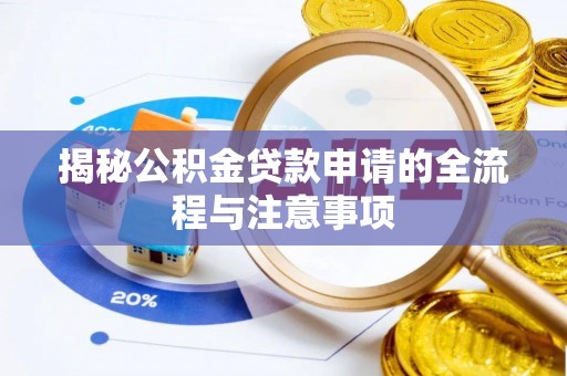 定陶揭秘公积金贷款申请的全流程与注意事项