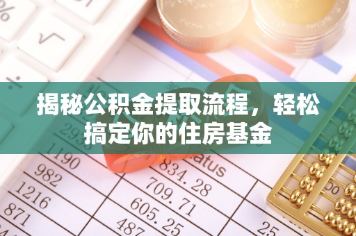 定陶揭秘公积金提取流程，轻松搞定你的住房基金