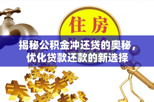定陶揭秘公积金冲还贷的奥秘，优化贷款还款的新选择