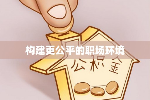定陶构建更公平的职场环境