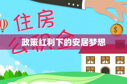 定陶政策红利下的安居梦想
