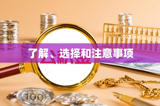 定陶了解、选择和注意事项