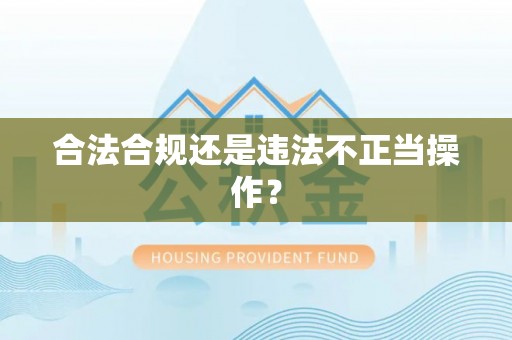 定陶合法合规还是违法不正当操作？