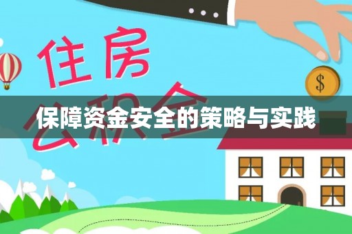 定陶保障资金安全的策略与实践
