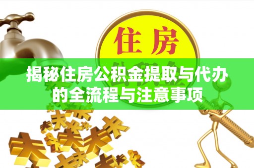 定陶揭秘住房公积金提取与代办的全流程与注意事项