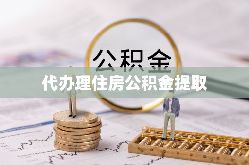 定陶代办理住房公积金提取