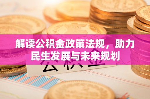 定陶解读公积金政策法规，助力民生发展与未来规划
