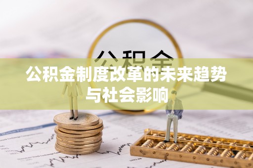 定陶公积金制度改革的未来趋势与社会影响
