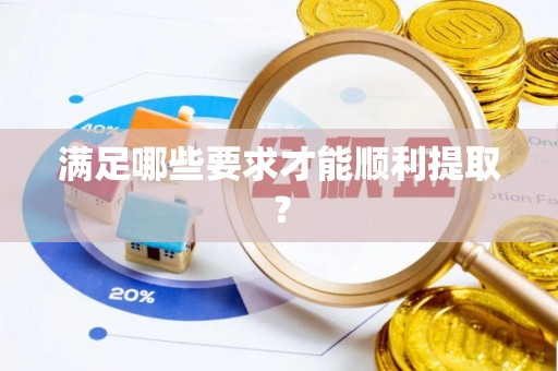 定陶满足哪些要求才能顺利提取？