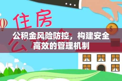 定陶公积金风险防控，构建安全高效的管理机制