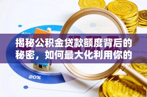 定陶揭秘公积金贷款额度背后的秘密，如何最大化利用你的福利？