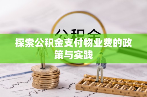 定陶探索公积金支付物业费的政策与实践