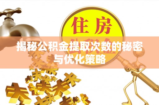 定陶揭秘公积金提取次数的秘密与优化策略