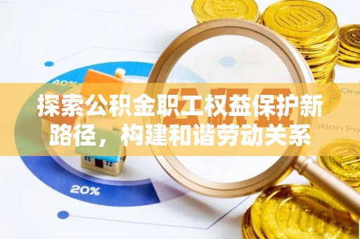 定陶探索公积金职工权益保护新路径，构建和谐劳动关系