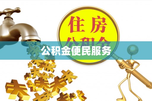 定陶公积金便民服务