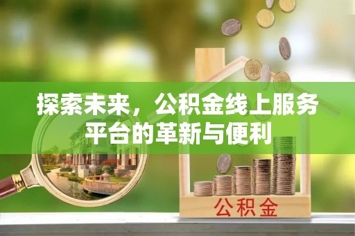 定陶探索未来，公积金线上服务平台的革新与便利