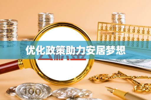 定陶优化政策助力安居梦想
