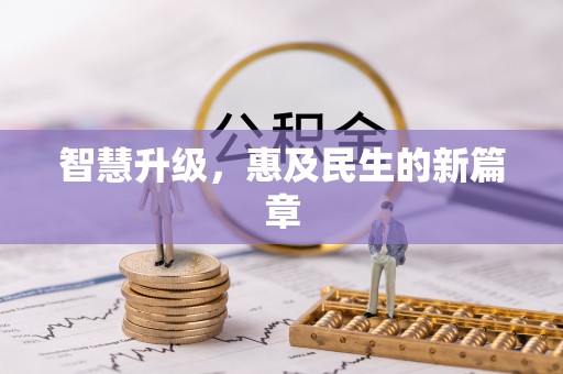 定陶智慧升级，惠及民生的新篇章