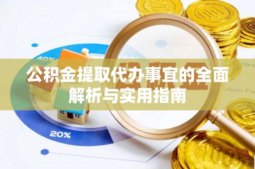 定陶公积金提取代办事宜的全面解析与实用指南