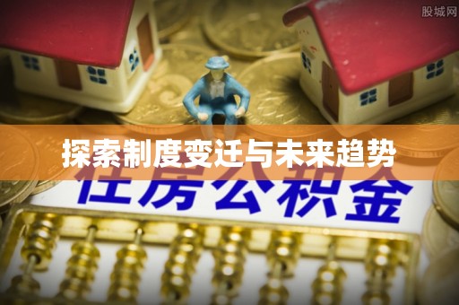 定陶探索制度变迁与未来趋势