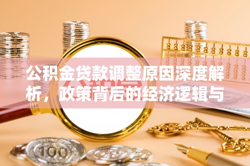 定陶公积金贷款调整原因深度解析，政策背后的经济逻辑与民生影响