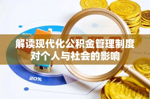 定陶解读现代化公积金管理制度对个人与社会的影响