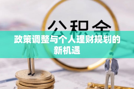定陶政策调整与个人理财规划的新机遇