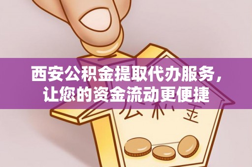 定陶西安公积金提取代办服务，让您的资金流动更便捷