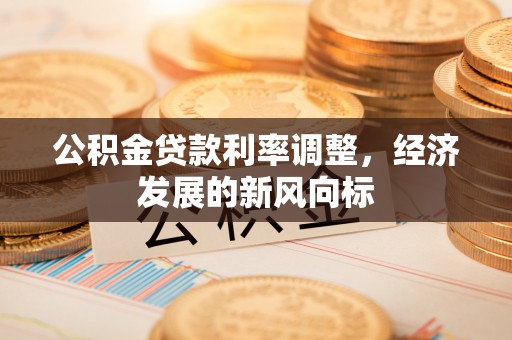 定陶公积金贷款利率调整，经济发展的新风向标