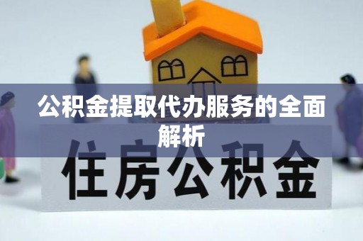 定陶公积金提取代办服务的全面解析