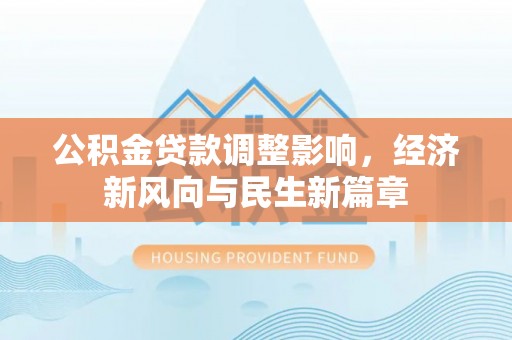 定陶公积金贷款调整影响，经济新风向与民生新篇章