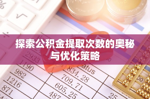 定陶探索公积金提取次数的奥秘与优化策略